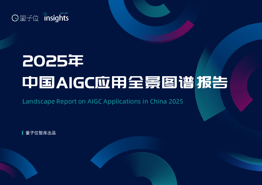 2025年中国AIGC应用全景图谱报告.pdf